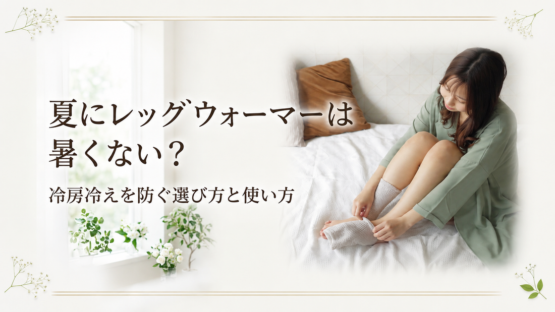 レッグウォーマー夏用